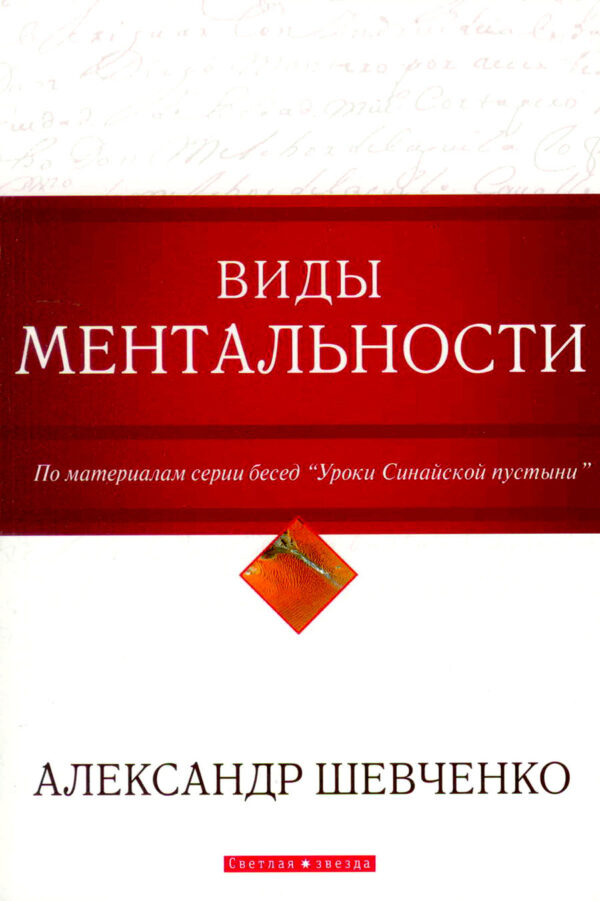 Виды ментальности.  Александр Шевченко