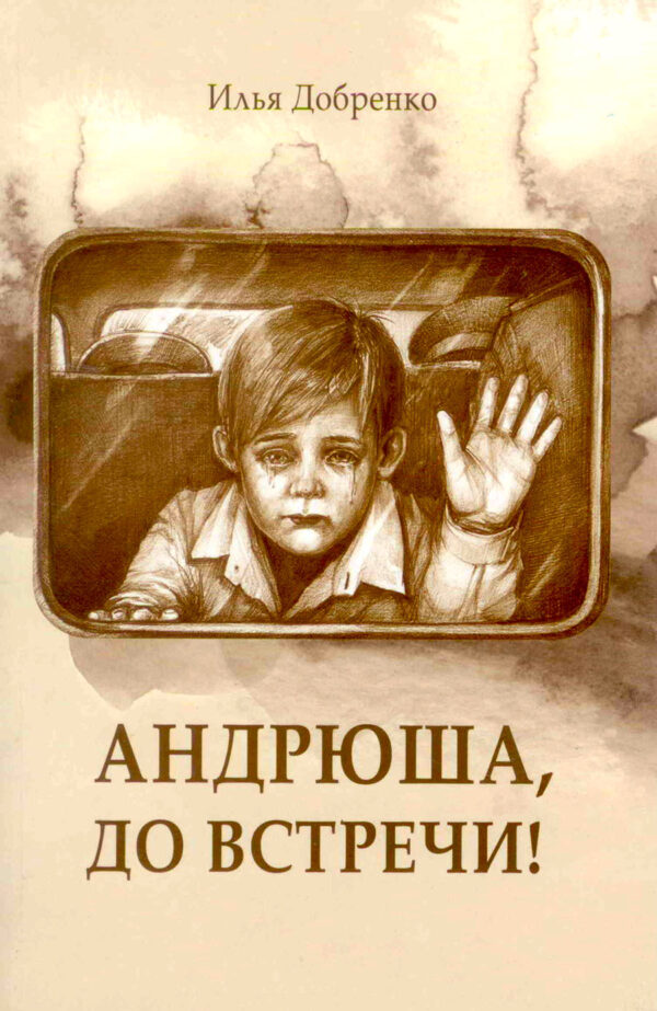 Андрюша, до встречи!