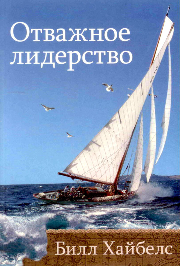 Отважное лидерство