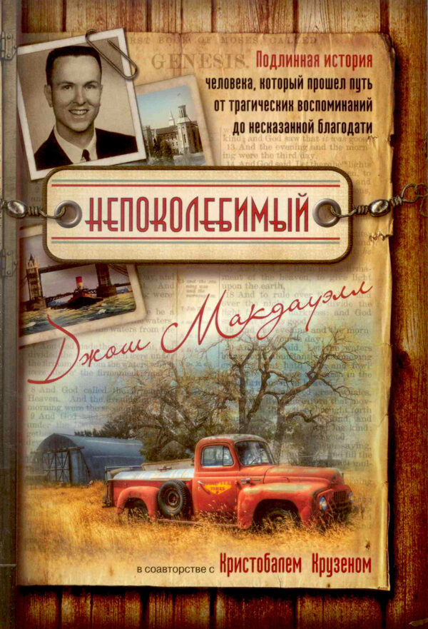 Непоколебимый