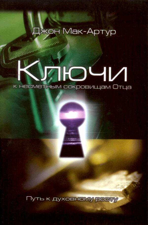 Ключи к несметным сокровищам Отца. Джон Мак-Артур