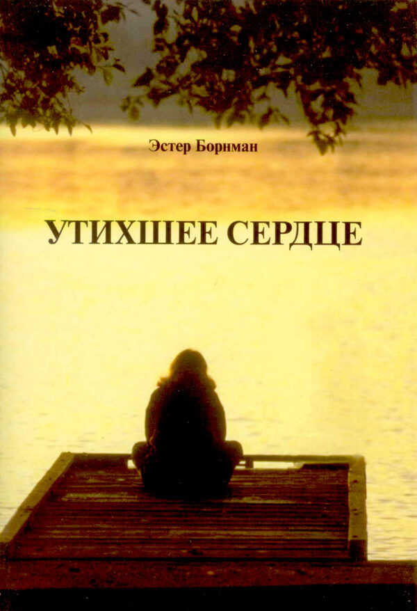 Утихшее сердце