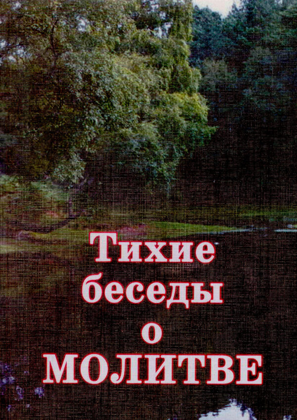 Тихие беседы о молитве