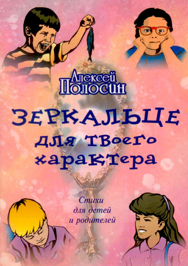 Зеркальце для твоего характера