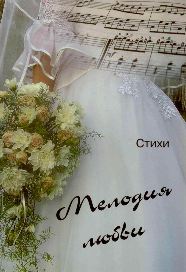 Мелодия любви
