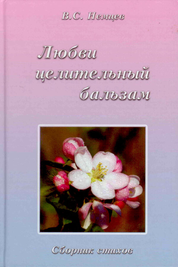 Любви целительной бальзам