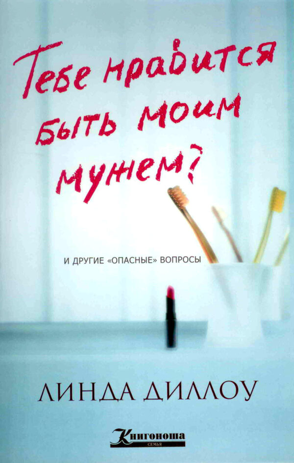 Тебе нравится быть моим мужем?