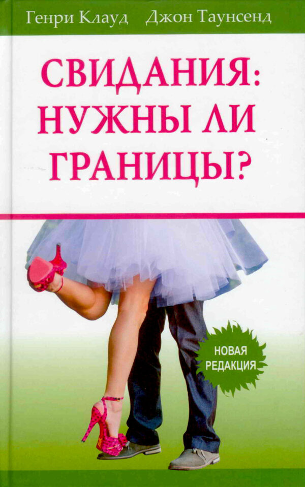 Свидания: нужны ли границы?