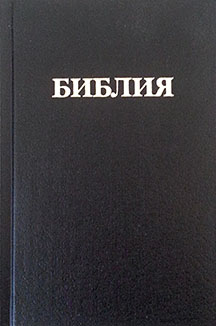 Библия. Russian Bible