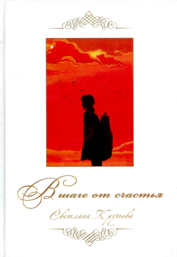 В шаге от счастья  Книга 1