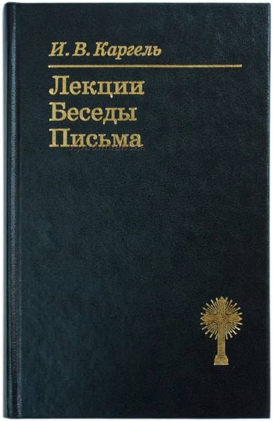 Лекции. Беседы. Письма.  Иван Каргель