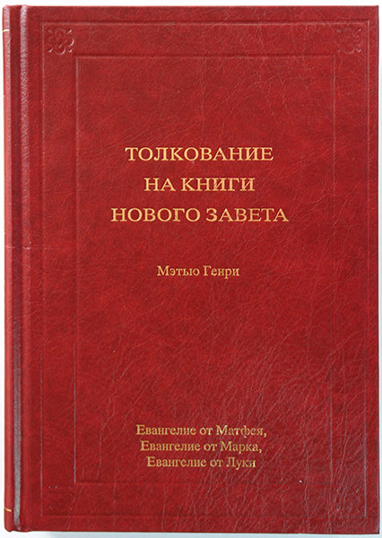 Толкование на книги Нового Завета. Том 1. Ев. от Матфея, Марка, Луки.  Мэтью Генри