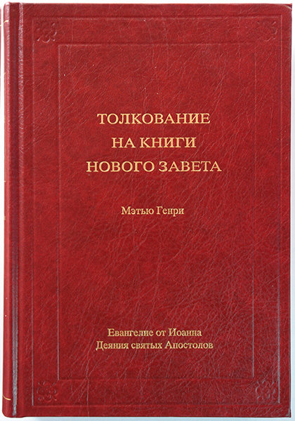 Толкование на книги Нового Завета. Том 2. Ев. от Иоанна, Деяния Апостолов.  Мэтью Генри