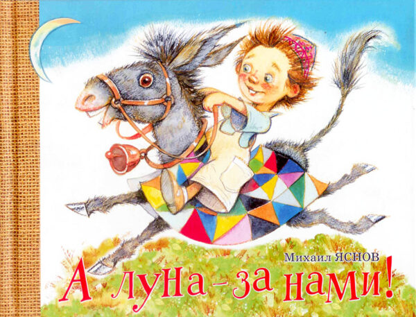 А луна-за нами!