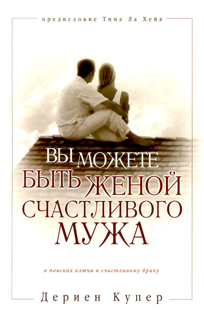 Вы можете быть женой счастливого мужа