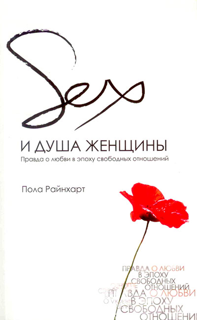 Sex и душа женщины