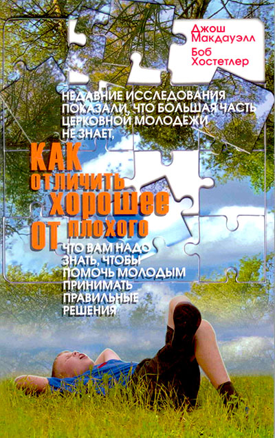 Как отличить хорошее от плохого. Что Вам надо знать чтобы помочь молодым принимать правильные решения