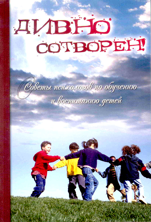 Дивно сотворен! Советы психологов по обучению и воспитанию детей. Том 2