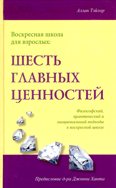 Шесть главных ценностей