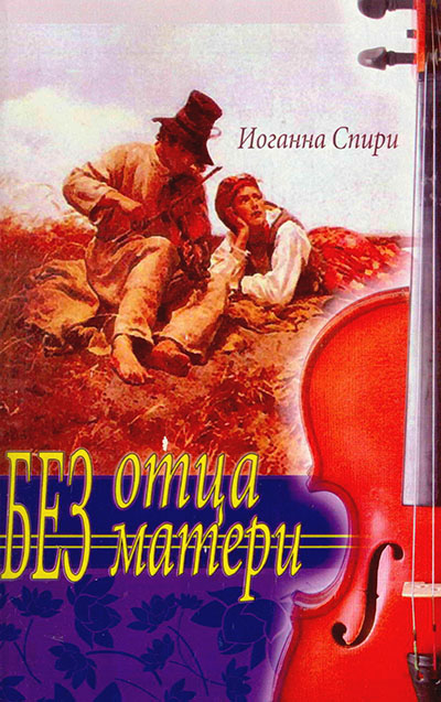 Без отца, без матери