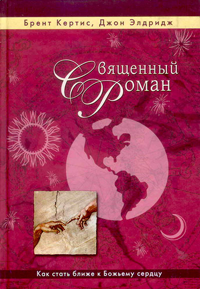 Священный роман. Как стать ближе к Божьему сердцу
