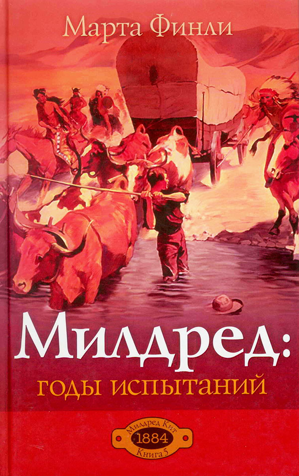 Милдред: годы испытаний. Книга 5