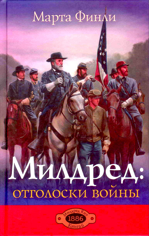 Милдред: отголоски войны. Книга 6
