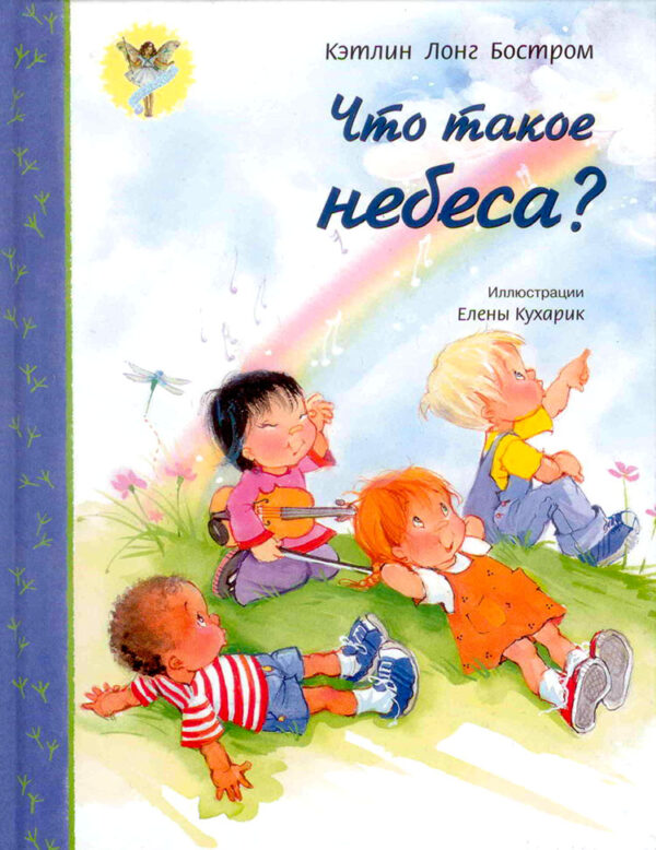 Что такое небеса?