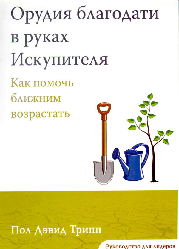 Орудия благодати в руках Искупителя. Руководство для лидеров