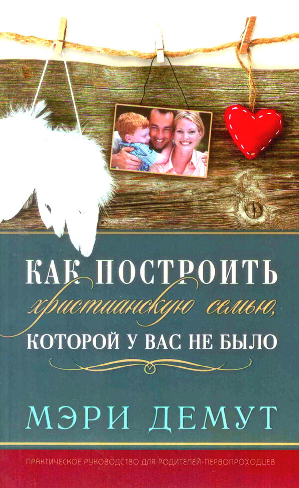 Как построить христианскую семью, которой у вас не было