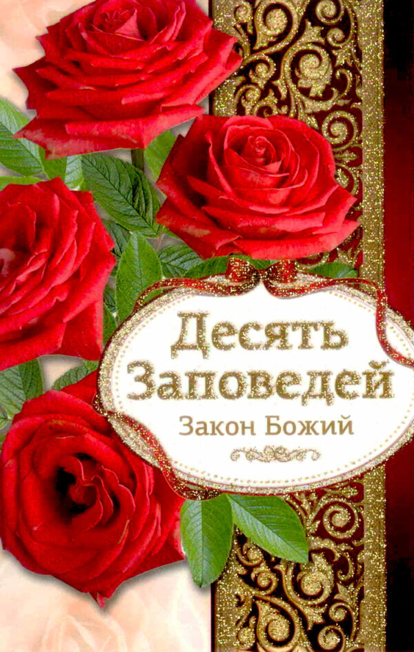 Одинарная открытка. Десять Заповедей. Закон Божий