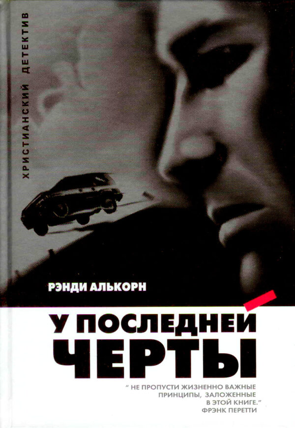 У последней черты