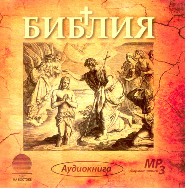 Аудио Библия