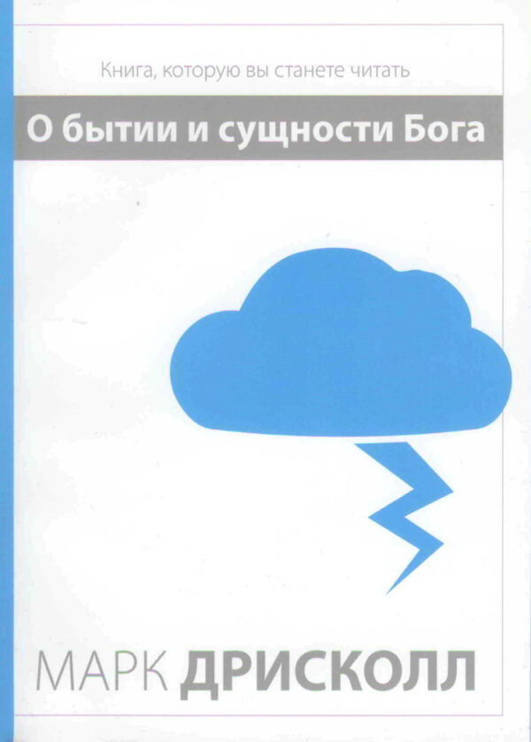 О бытии и сущности Бога (On Who Is God?)