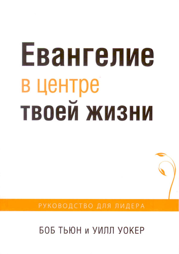 Евангелие в центре твоей жизни. Для лидера