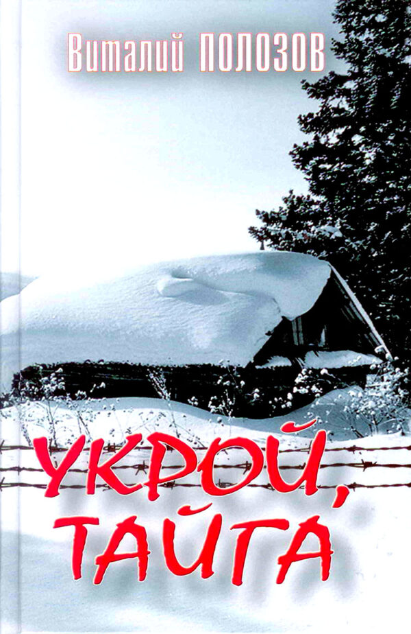 Укрой, тайга