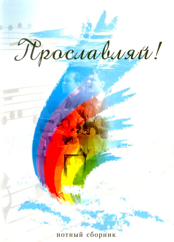 Прославляй! Нотный сборник