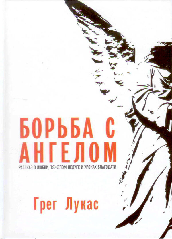 Борьба с ангелом. Рассказ о любви, тяжёлом недуге...
