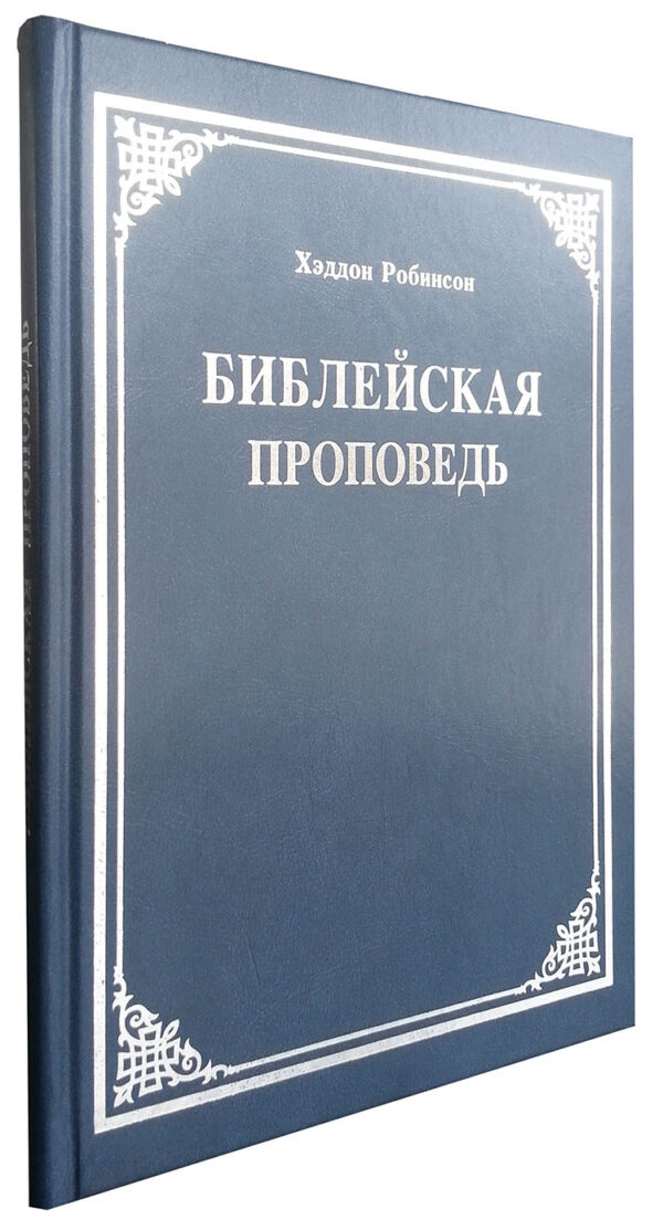 Библейская проповедь. Хэддон Робинсон