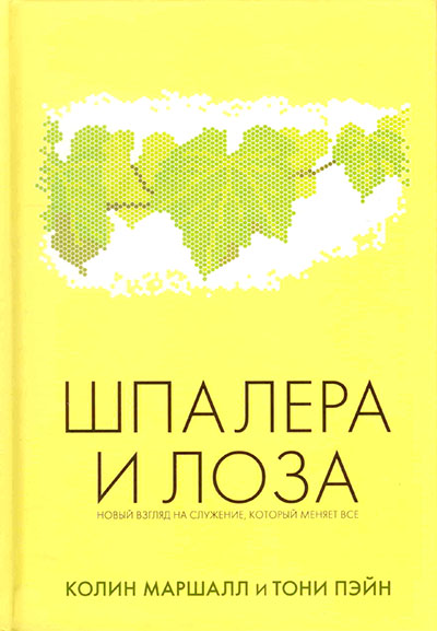 Шпалера и лоза