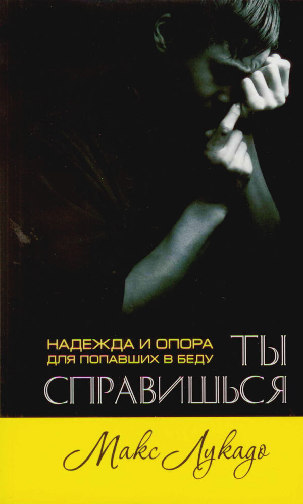 Ты справишься