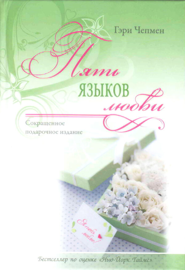Пять языков любви. Подарочная