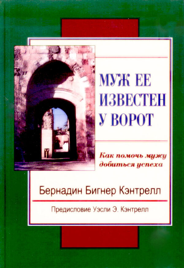 Муж ее известен у ворот
