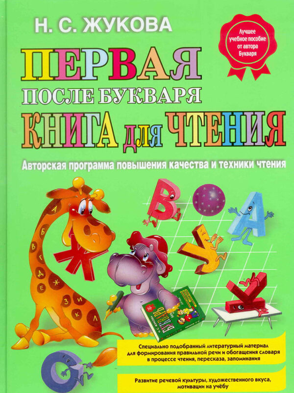 Первая после букваря книга для чтения