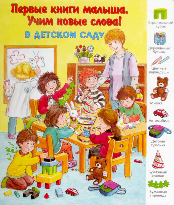 Первые книги малыша. В детском саду