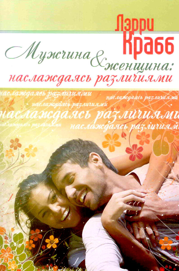 Мужчина и женщина: наслаждаясь различиями