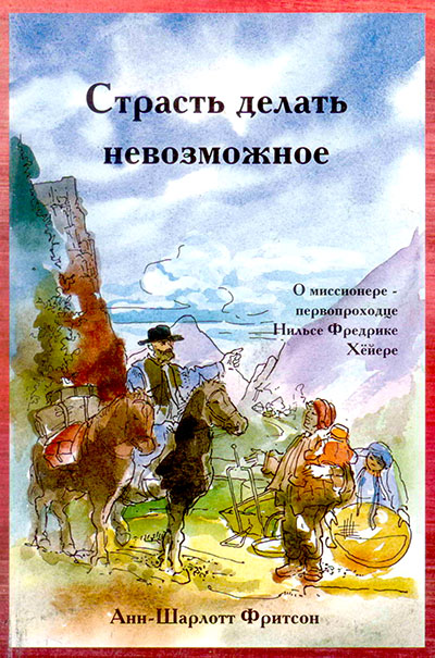 Страсть делать невозможное