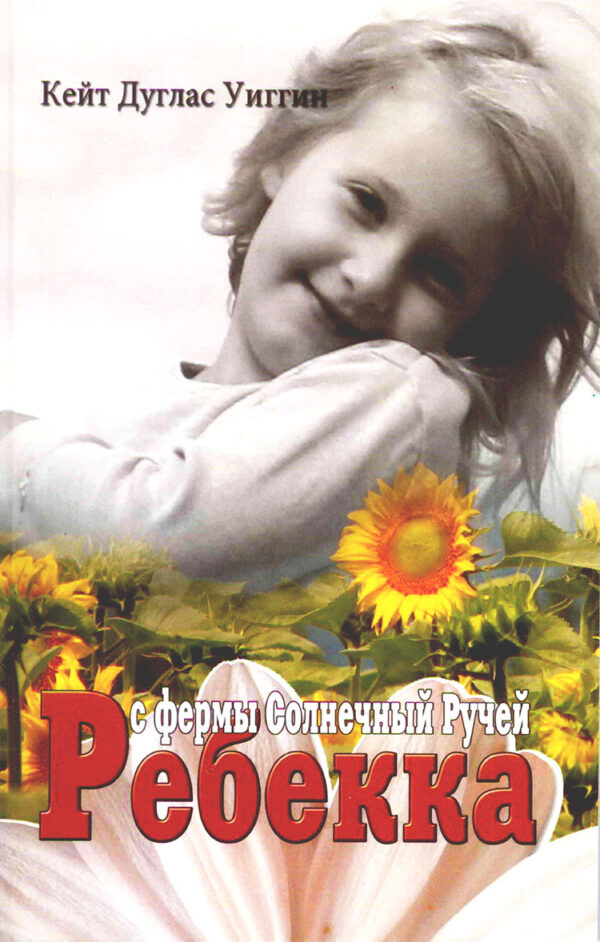 Ребекка с фермы Солнечный Ручей