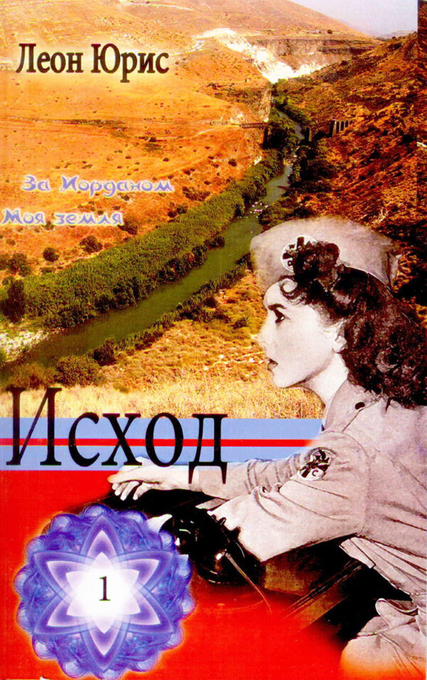 Исход. Книга 1, 2