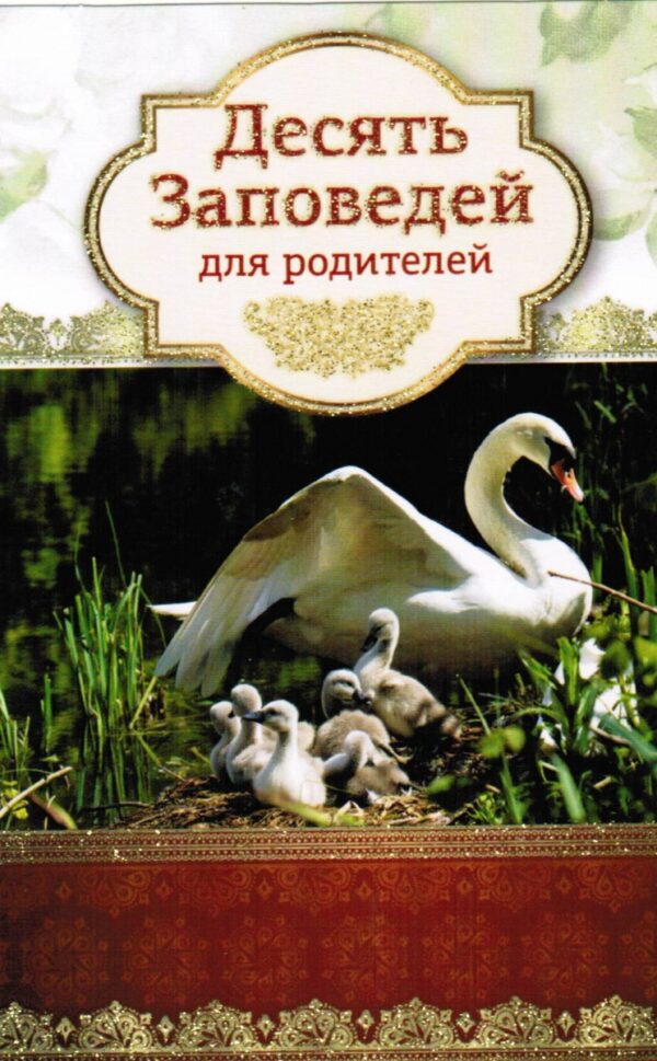 Открытка одинарная "Десять заповедей для родителей".